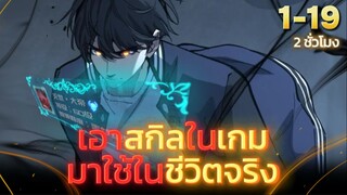 พากย์มังงะ เอาพลังจากในเกมมาใช้โลกจริง รวมตอน 1-19 #มังงะรวมตอน #มังงะพระเอกเทพ