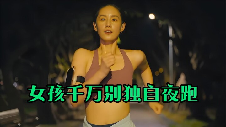 女孩为何不能独自夜跑？