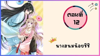 นางสนมน้อยชีชีสุดแสนน่ารัก ตอนที่ 12