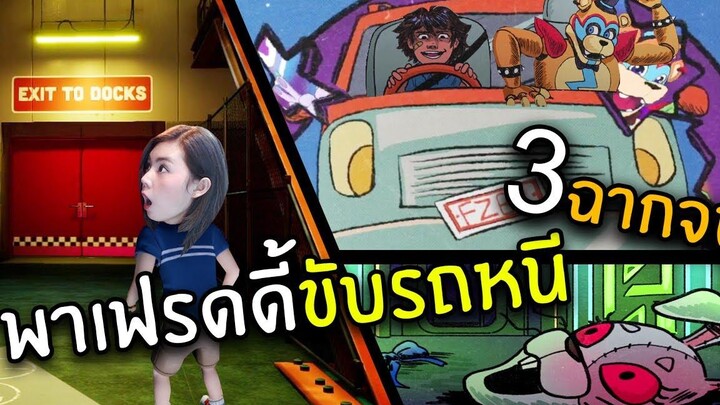 3ฉากจบ พาเฟรดดี้ขับรถหนี 8GOOD END Five Nights at Freddys Security Breach