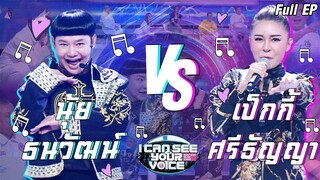 I Can See Your Voice -TH | EP.231 | เป็กกี้ vs ดีเจนุ้ย