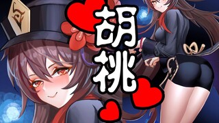 这胡桃馋我身子！？不会想把我往生了吧！？原神同人