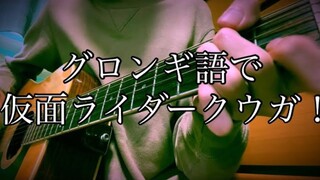 العب وغنِّ أغنية Kamen Rider Kuuga الرئيسية في Gurongi