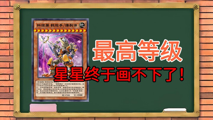 มอนสเตอร์ระดับ 14 ดาวหนึ่งเดียวในประวัติศาสตร์ยูกิโอ!!