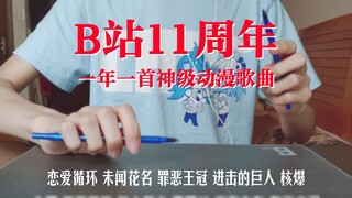 [Penbeat] Hai cây bút tạo nên một ca khúc anime nhân kỷ niệm 11 năm thành lập Station B! [Nhịp điệu 