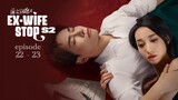 Ex-Wife Stop S2 Episode 22 - 23 Eng Sub (2023)