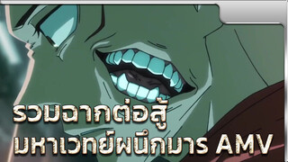 รวมฉากต่อสู้/สุดยอดไสยเวทที่แข็งแกร่งที่สุด| มหาเวทย์ผนึกมาร AMV