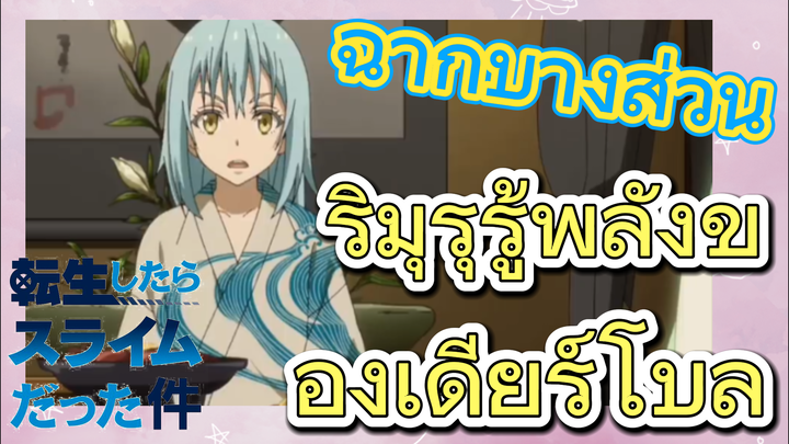 [Slime]ฉากบางส่วน | ริมุรุรู้พลังของเดียร์โบล