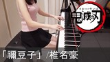 鬼滅の刃 EP1 禰豆子 椎名豪 Nezuko Demon Slayer [ピアノ]