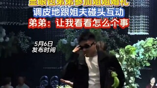 显眼包弟弟参加姐姐婚礼，调皮地跟姐夫碰头互动，弟弟：让我看看怎么个事