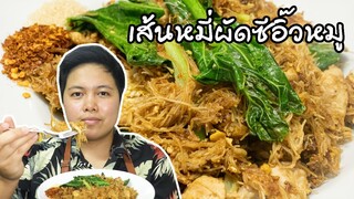 เส้นหมี่ผัดซีอิ๊วหมู แบบร้านตามสั่ง ทำง่ายๆ รวดเร็ว | ครัวอร่อยมาก