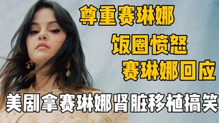 【سيلينا】 مسلسل أمريكي يسخر من عملية زراعة الأعضاء التي خضعت لها سيلينا غوميز، مما أثار غضب مجتمع الم