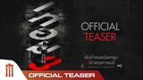 เทอม 3 - Official Teaser