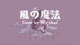 【Sky-chan】Kaze no Mahou / 風の魔法 - Fumi Oto (Popolocrois ED) Cover