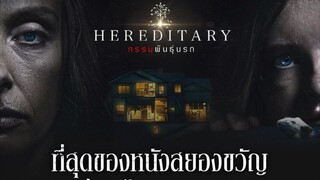 Hereditary กรรมพันธุ์นรก (2018) พากย์ไทย