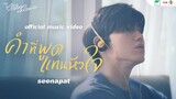 คำที่พูดแทนหัวใจ - SEENAPAT ( OFFICIAL MV ) | Ost. I Need Romance รักใช่ไหมที่หัวใจต้องการ