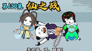 【第130集】仙之战