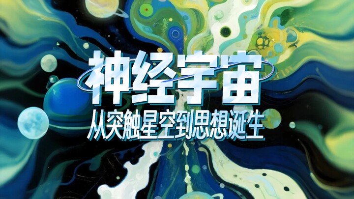 神经宇宙：从突触星空到思想诞生
