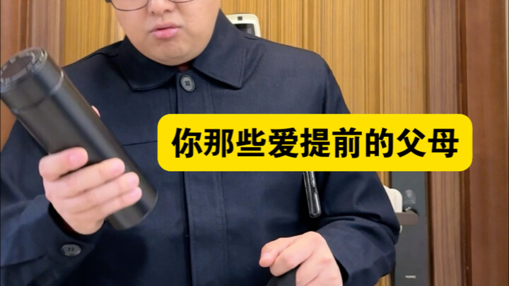 你家那些爱提前的父母
