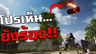 เจอแบบนี้ใครก็ต้องร้อง!! การฆ่าผู้เล่นที่โลกต้องจดจำในเกม PUBG