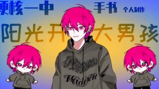 【硬核一中/手书】阳光开朗大男孩