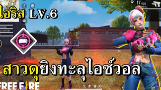 ตัวละครใหม่ ไอริส สกิลโคตรดุยิงทะลุไอซ์วอล