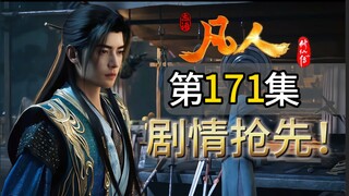 名场面！元婴韩立再遇王婵 王婵吓破胆 南陇侯揭露苍坤上人遗宝 八大元婴硬闯穆兰草原 凡人171集剧情先看