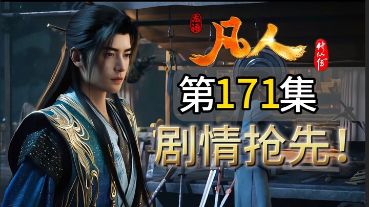 Iconic scene! Han Li, now a Nascent Soul cultivator, encounters Wang Chan again—Wang Chan is terrifi