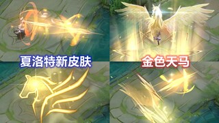夏洛特新皮肤【永昼】展示，特效金色天马展翅腾空