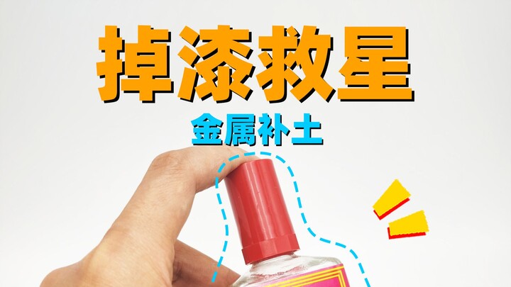 【教程】金属零件怎么上色