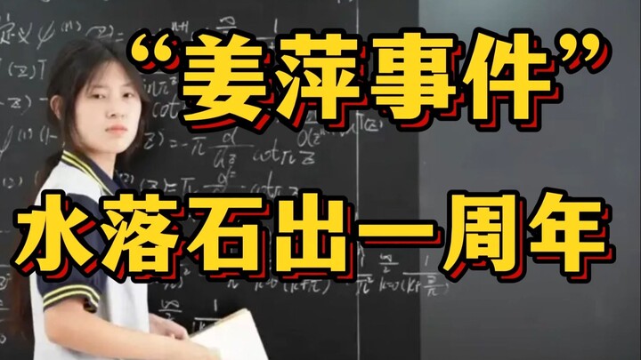 One Year After the “Jiang Ping Incident” Was Finally Cleared Up