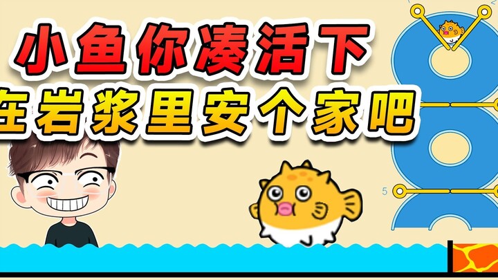 أنقذ السمكة الصغيرة وأرسلها إلى موطنها؟ أو يمكنك ببساطة بناء منزل في الحمم البركانية.