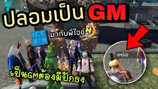Free Fire ปลอมเป็น"GM"แต่โดนท้าให้ปักธง!!😠 งานนี้ปักทั้งธง!! กดทั้งบูย่า 2คน!!! [FFCTH]