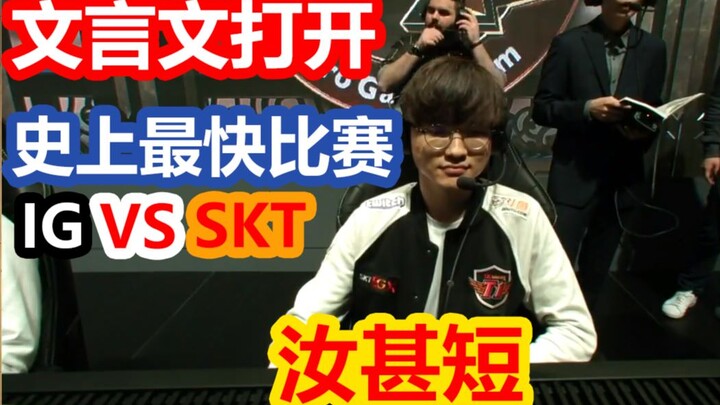 [Clueless Translation] The fastest-ever match in League of Legends World Championship history: IG sw