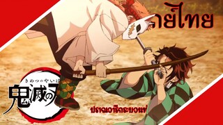 Demon Slayer: Kimetsu no Yaiba กางอณาเขต (พากย์ไทย)