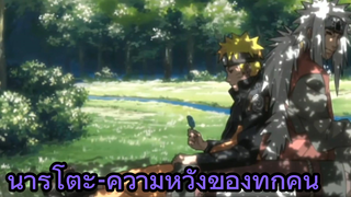 นารูโตะ-ความหวังของทุกคน