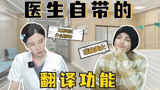 Doctors are like walking translators...communication is completely barrier-free!