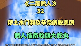 Minato Minato dan Kushina dibebaskan dari ikatan mereka, dan Naruto siap menaklukkan Orochimaru