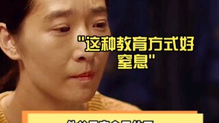 这种教育方式好窒息