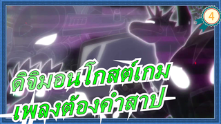 [ดิจิมอนโกสต์เกม]ตอนที่6ฉากเพลงต้องคำสาป_E