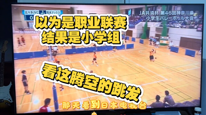 A Japanese TV station is live-streaming an elementary school volleyball match? I was shocked when I 
