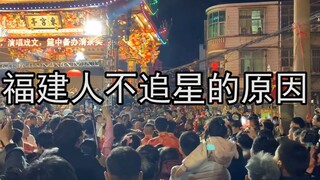 福建人不追星的原因：接神堪比开演唱会