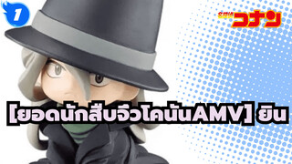 [ยอดนักสืบจิ๋วโคนันAMV]_1