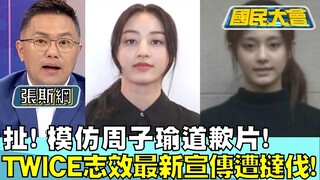 扯! 模仿周子瑜道歉片！TWICE志效最新宣傳遭撻伐！ 國民大會20240430 (3/4)