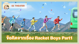 ข้อคิดจากเรื่อง Racket Boys Part1