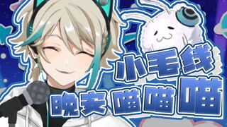小毛线晚安喵——【阿萨Aza/歌切】