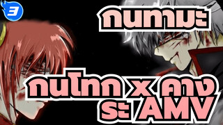 กินทามะ
กินโทกิ x คางุระ AMV_3