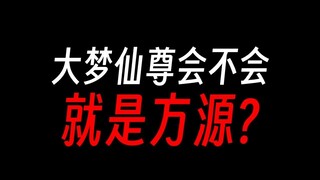 大梦仙尊究竟会是谁？凤金煌还是梦求真？