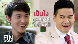 FIN | กูอาจจะไม่หล่อเท่ามึง 100% แต่อย่างน้อยก็ 99.99% | พิศวาสฆาตเกมส์ EP.7 | Ch3Thailand