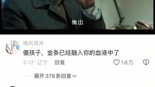 傻孩子，金条已经融入你的血液中了